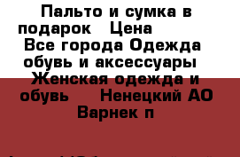 Пальто и сумка в подарок › Цена ­ 4 000 - Все города Одежда, обувь и аксессуары » Женская одежда и обувь   . Ненецкий АО,Варнек п.